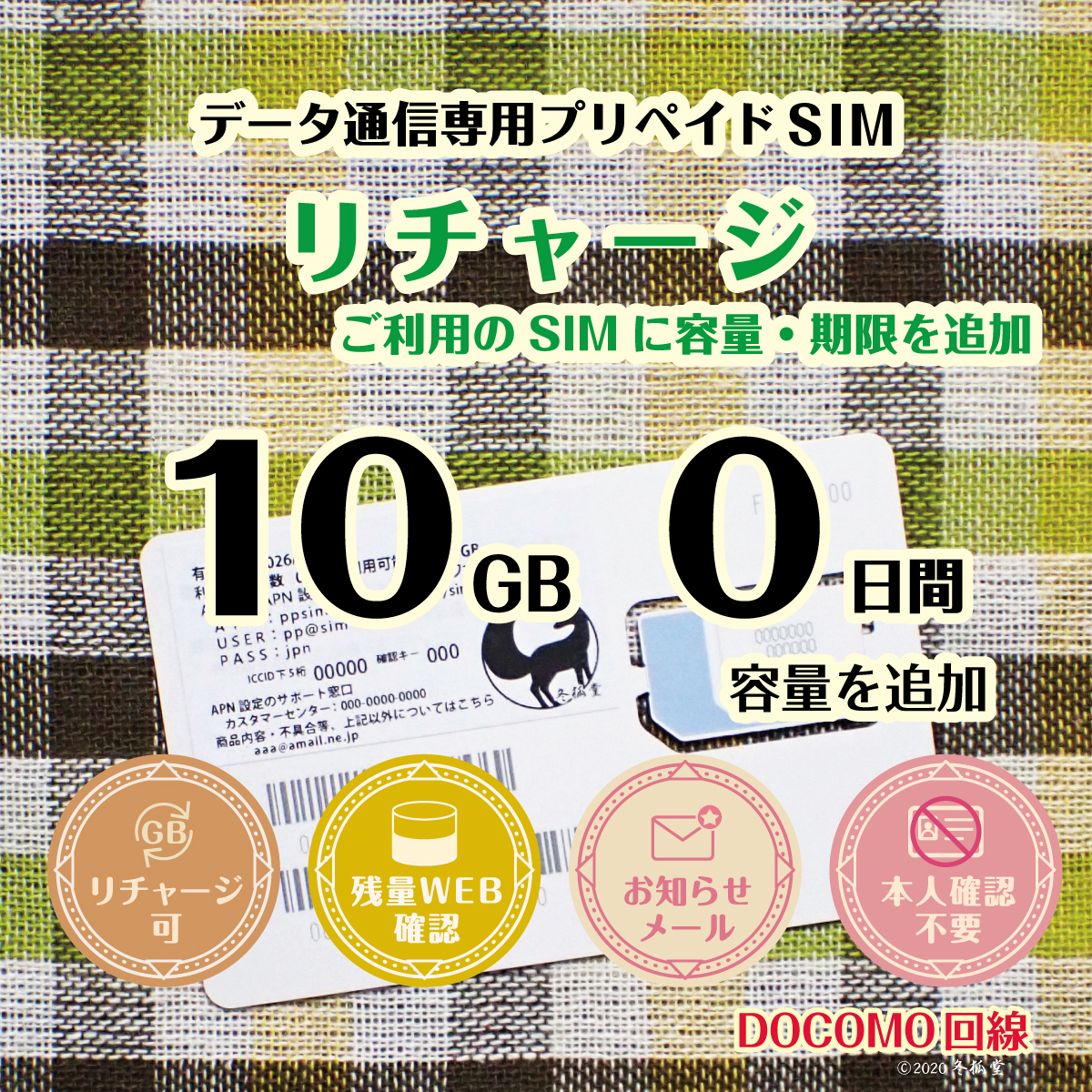 [リチャージ] 10GB 0日間（容量のみ追加）ドコモ回線MVNO｜冬狐堂