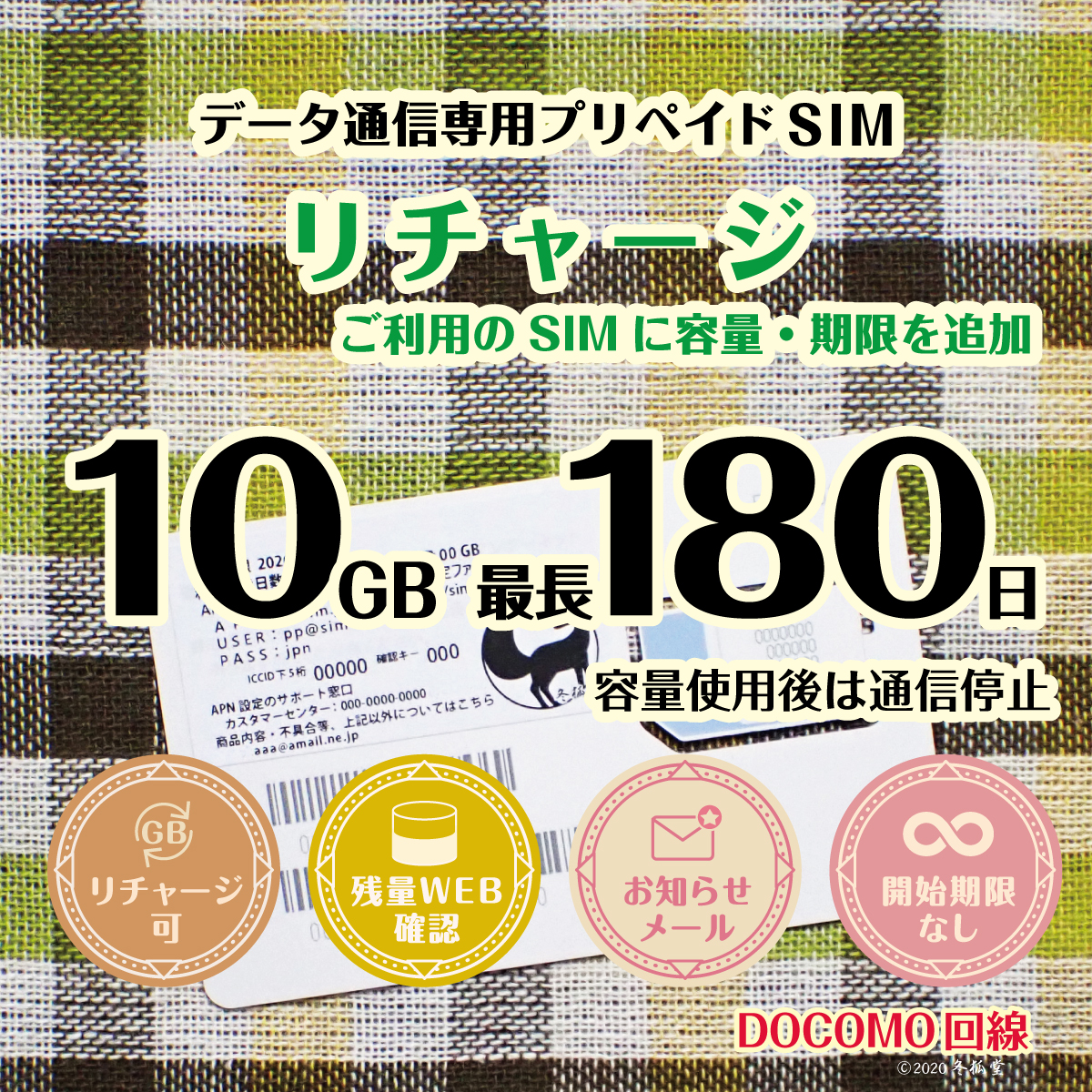 [リチャージ] 10GB 最長180日（容量使用後は通信停止）ドコモ回線MVNO データ通信専用プリペイドSIM｜冬狐堂