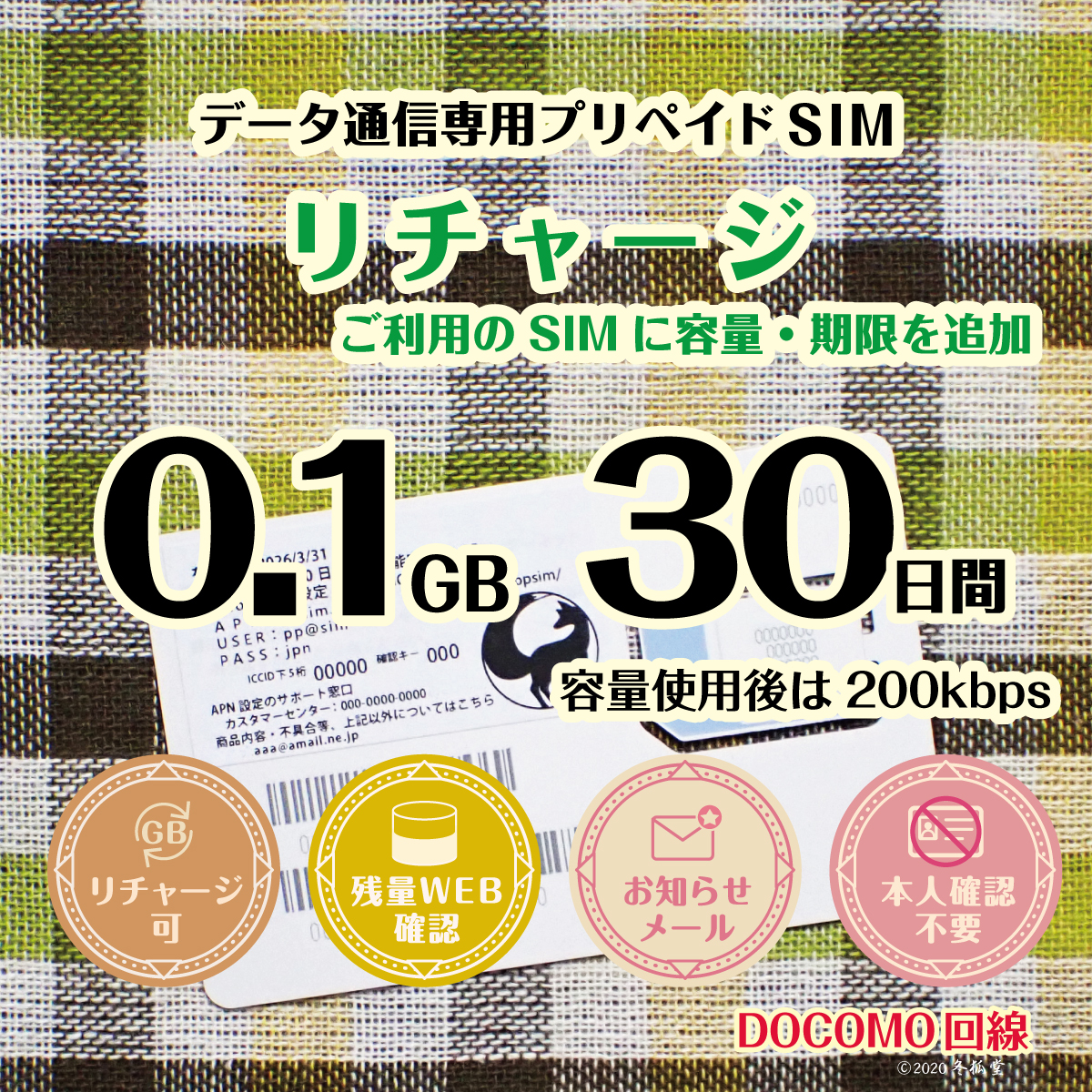 [リチャージ] 0.1GB（100MB）30日間（容量使用後は200kbps）ドコモ回線MVNO｜冬狐堂