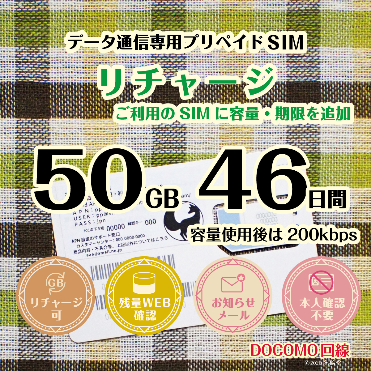 [リチャージ] 50GB 46日間（容量使用後は200kbps）ドコモ回線MVNO｜冬狐堂