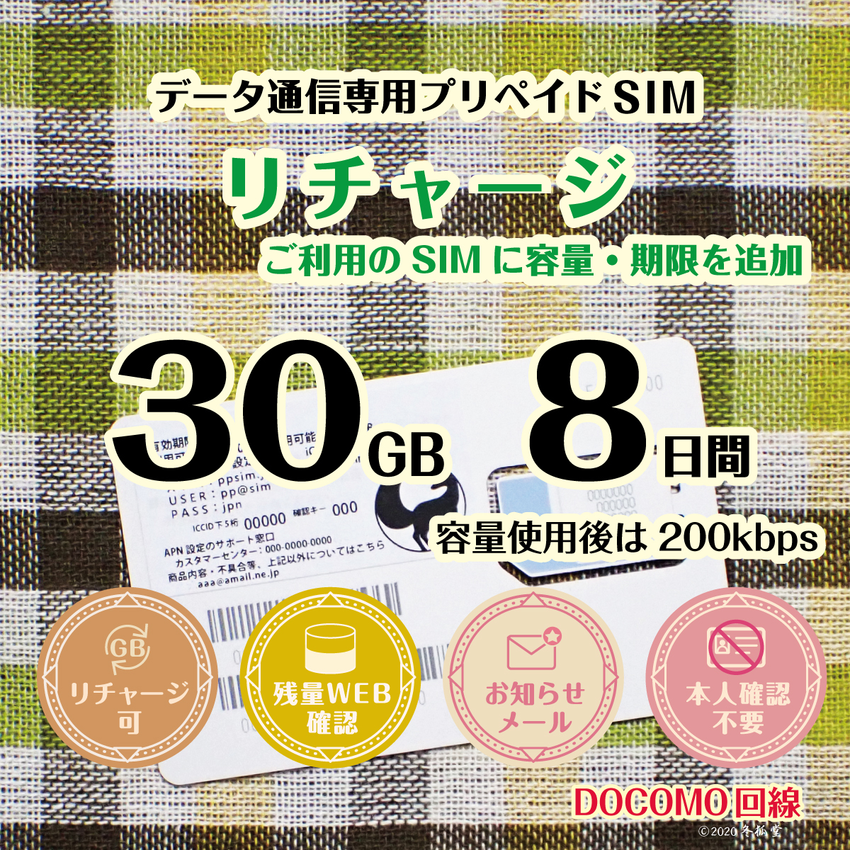 [リチャージ] 30GB 8日間（容量使用後は200kbps）ドコモ回線MVNO｜冬狐堂