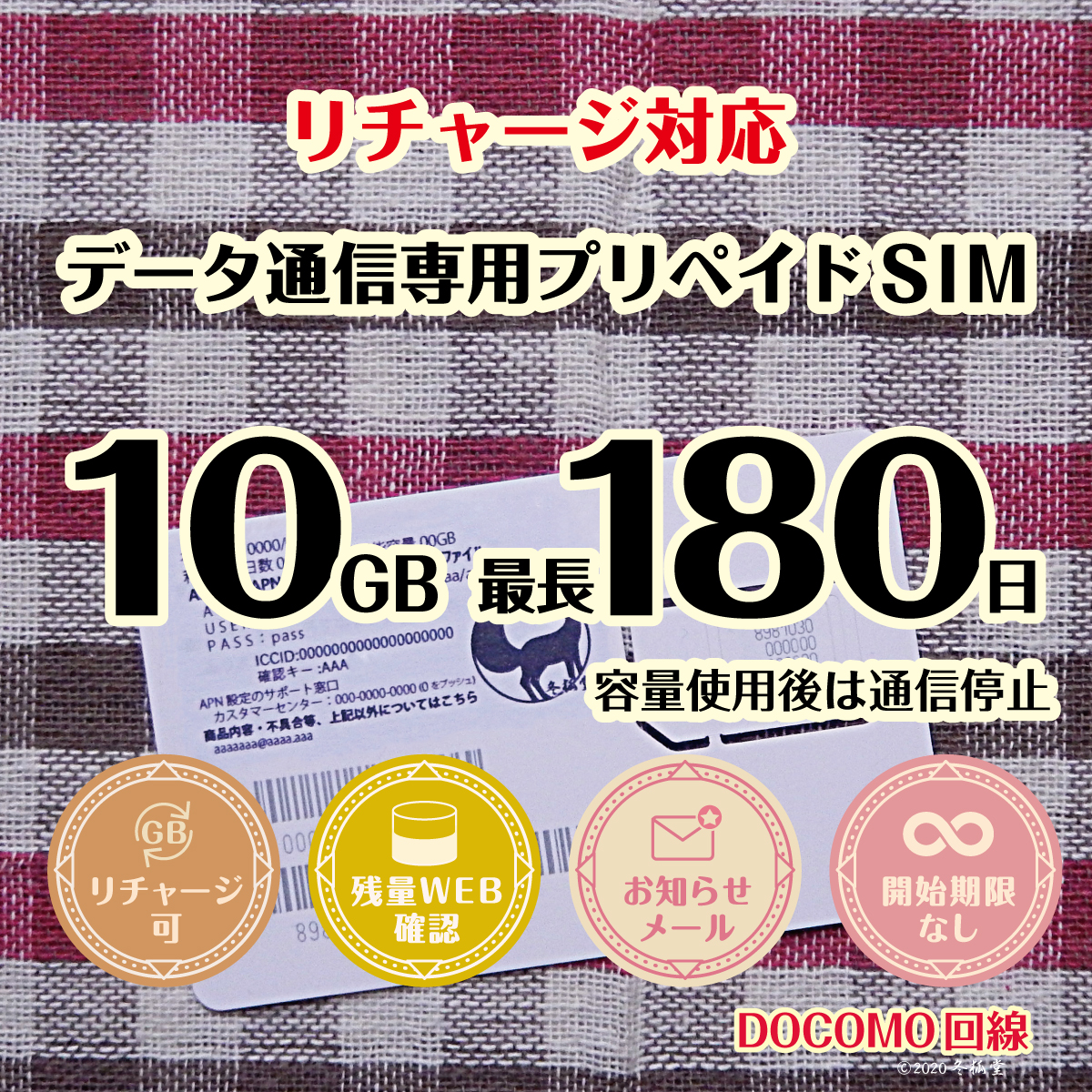 [10GB 最長180日] [リチャージ対応]（容量使用後は通信停止）ドコモ回線MVNO データ通信専用プリペイドSIM｜冬狐堂