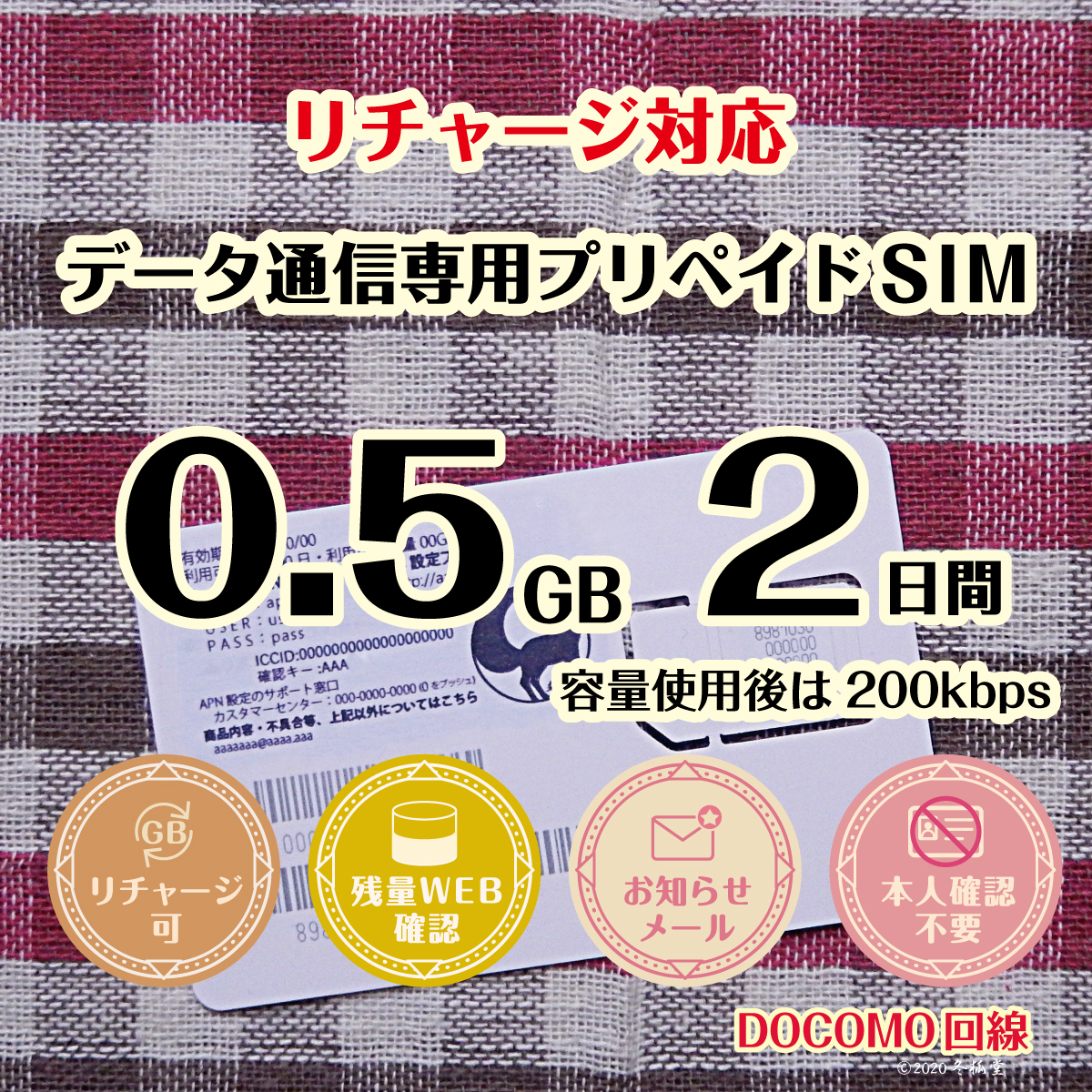 [0.5GB 2日間]（容量使用後は200kbps）ドコモ回線MVNO データ通信専用プリペイドSIM｜冬狐堂