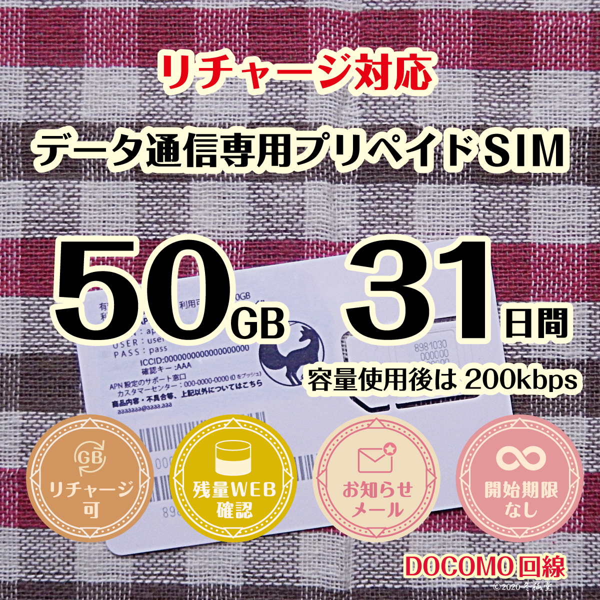 [50GB 31日間]（容量使用後は200kbps）ドコモ回線MVNO データ通信専用プリペイドSIM｜冬狐堂